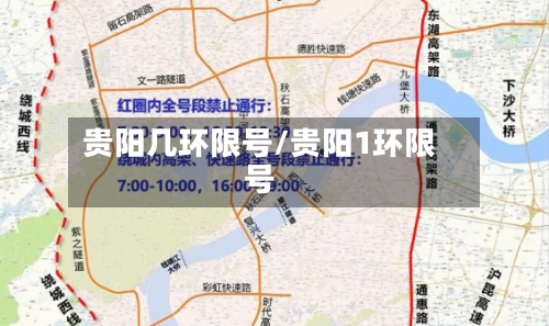 贵阳几环限号/贵阳1环限号-第2张图片