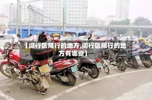 【闵行区限行的地方,闵行区限行的地方有哪些】