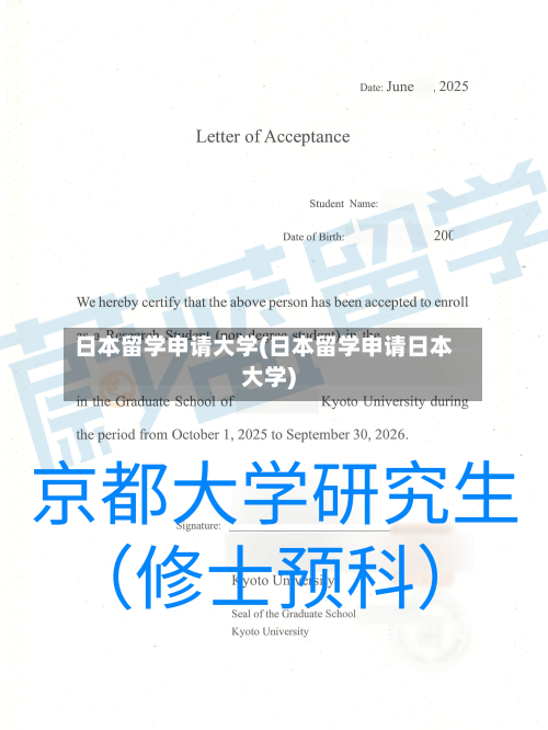 日本留学申请大学(日本留学申请日本大学)