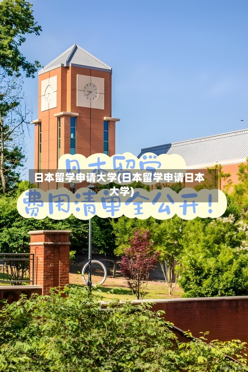 日本留学申请大学(日本留学申请日本大学)-第2张图片
