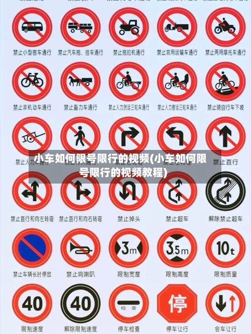 小车如何限号限行的视频(小车如何限号限行的视频教程)
