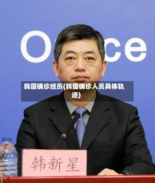 韩国确诊经历(韩国确诊人员具体轨迹)-第2张图片