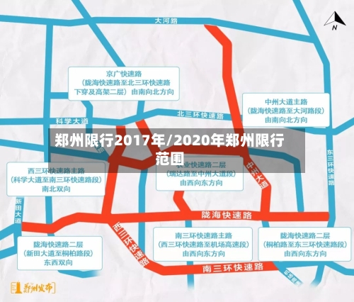 郑州限行2017年/2020年郑州限行范围-第3张图片
