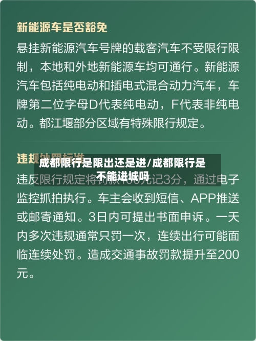 成都限行是限出还是进/成都限行是不能进城吗