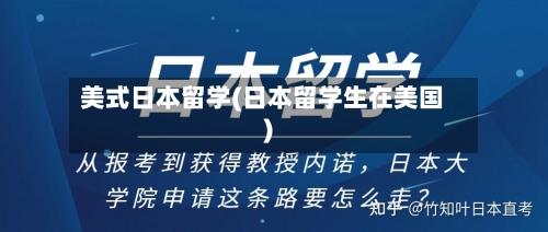 美式日本留学(日本留学生在美国)