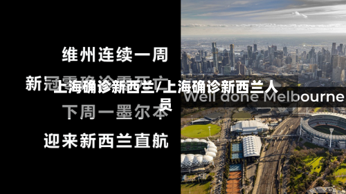 上海确诊新西兰/上海确诊新西兰人员-第3张图片