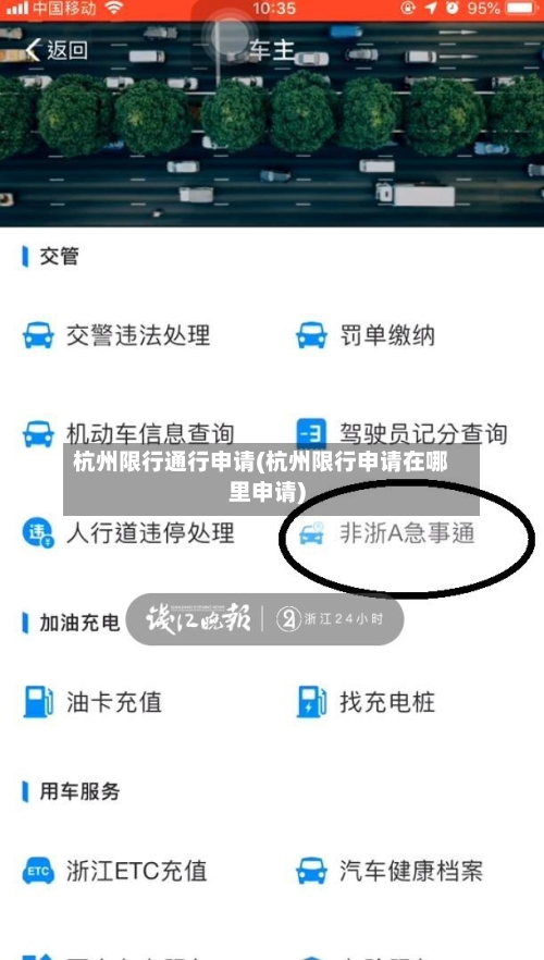 杭州限行通行申请(杭州限行申请在哪里申请)