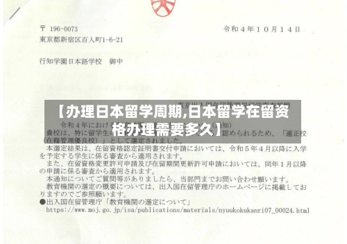 【办理日本留学周期,日本留学在留资格办理需要多久】-第2张图片