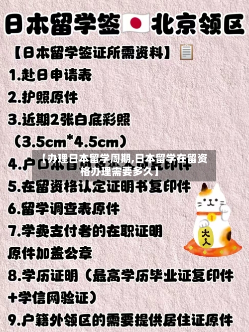 【办理日本留学周期,日本留学在留资格办理需要多久】