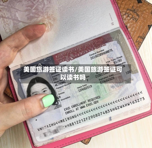 美国旅游签证读书/美国旅游签证可以读书吗