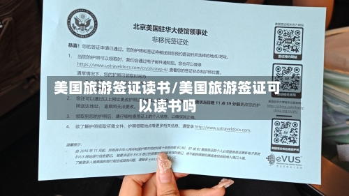美国旅游签证读书/美国旅游签证可以读书吗-第2张图片