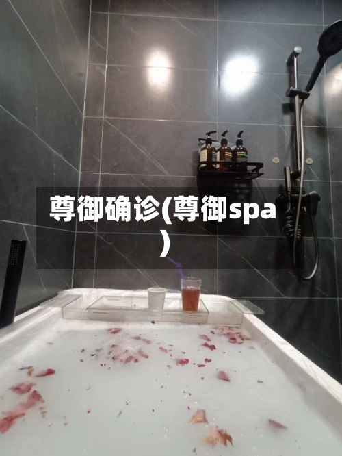 尊御确诊(尊御spa)-第2张图片