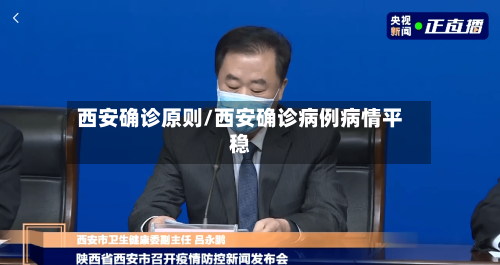 西安确诊原则/西安确诊病例病情平稳-第2张图片