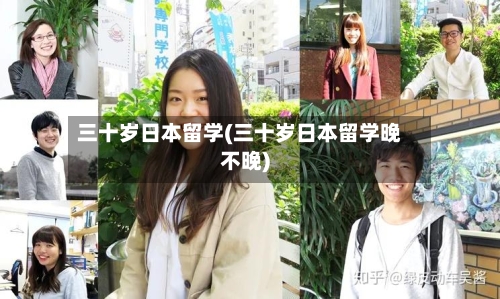 三十岁日本留学(三十岁日本留学晚不晚)