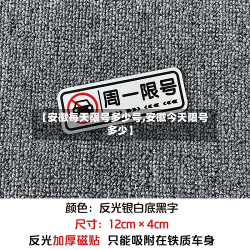【安徽每天限号多少号,安徽今天限号多少】