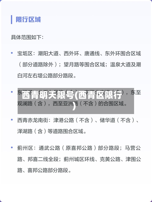 西青明天限号(西青区限行)-第2张图片