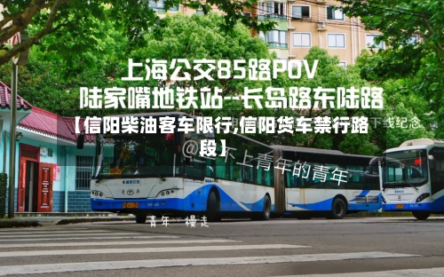【信阳柴油客车限行,信阳货车禁行路段】