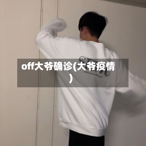 off大爷确诊(大爷疫情)-第3张图片