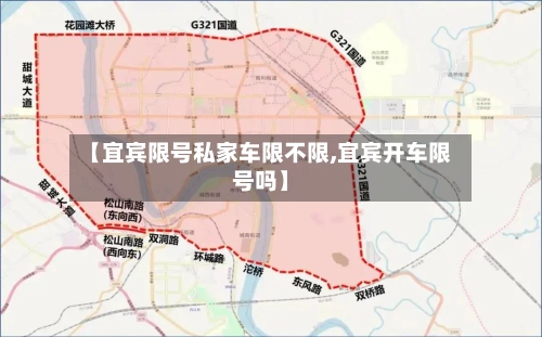 【宜宾限号私家车限不限,宜宾开车限号吗】