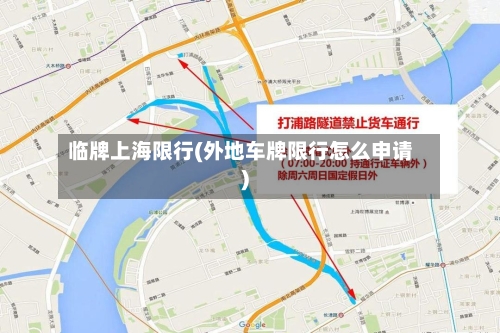 临牌上海限行(外地车牌限行怎么申请)-第3张图片