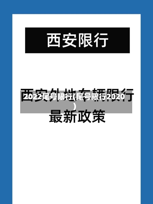 2022尾号限行(尾号限行2020)