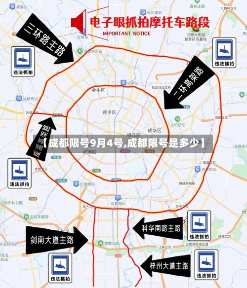 【成都限号9月4号,成都限号是多少】-第2张图片
