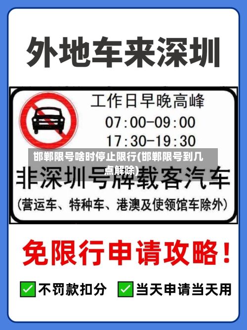 邯郸限号啥时停止限行(邯郸限号到几点解除)-第2张图片