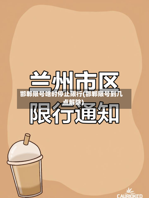 邯郸限号啥时停止限行(邯郸限号到几点解除)-第3张图片