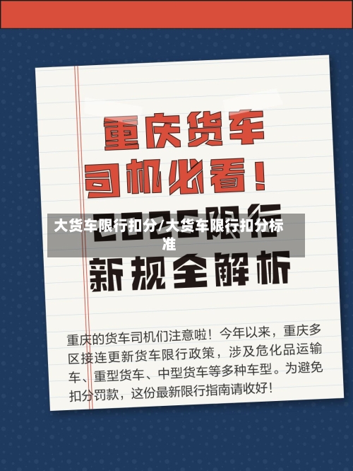 大货车限行扣分/大货车限行扣分标准-第3张图片