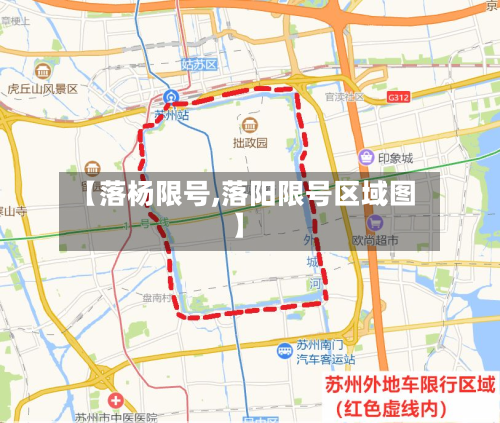 【落杨限号,落阳限号区域图】