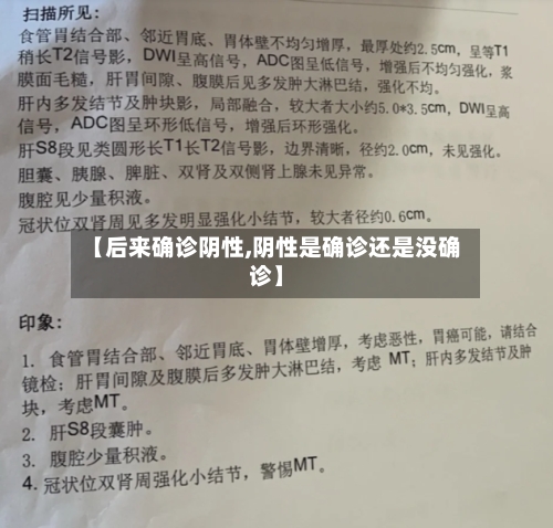 【后来确诊阴性,阴性是确诊还是没确诊】