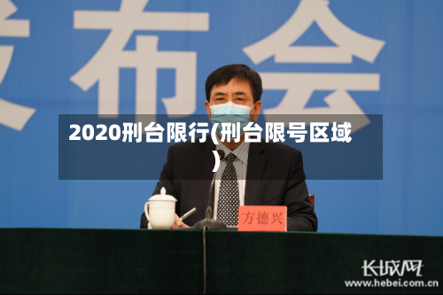 2020刑台限行(刑台限号区域)-第2张图片