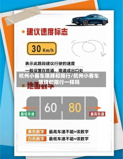 杭州小客车限牌和限行/杭州小客车限牌和限行一样吗