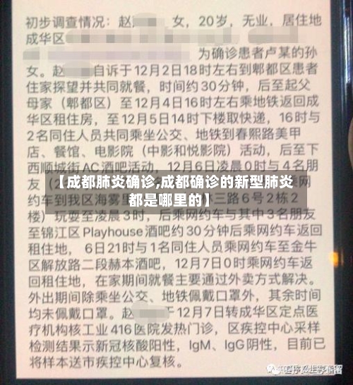 【成都肺炎确诊,成都确诊的新型肺炎都是哪里的】