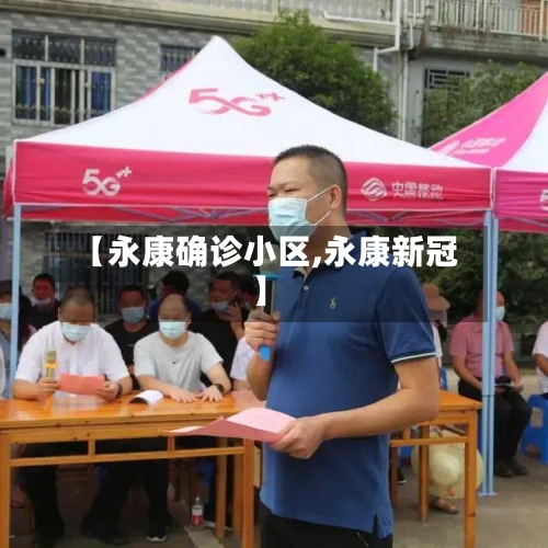 【永康确诊小区,永康新冠】