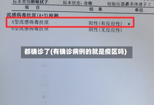都确诊了(有确诊病例的就是疫区吗)-第3张图片