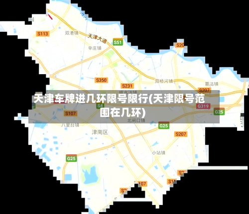 天津车牌进几环限号限行(天津限号范围在几环)-第2张图片