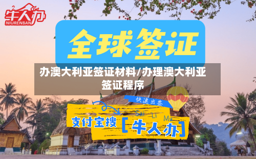 办澳大利亚签证材料/办理澳大利亚签证程序-第3张图片