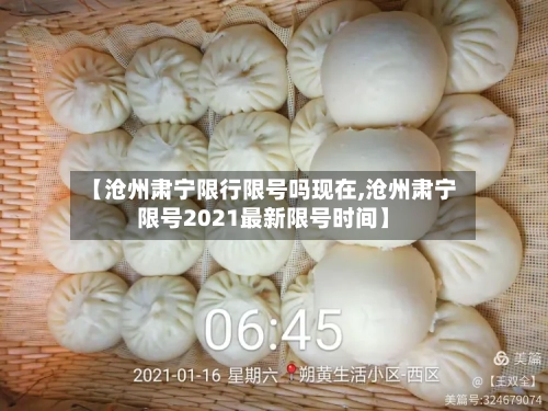 【沧州肃宁限行限号吗现在,沧州肃宁限号2021最新限号时间】-第2张图片