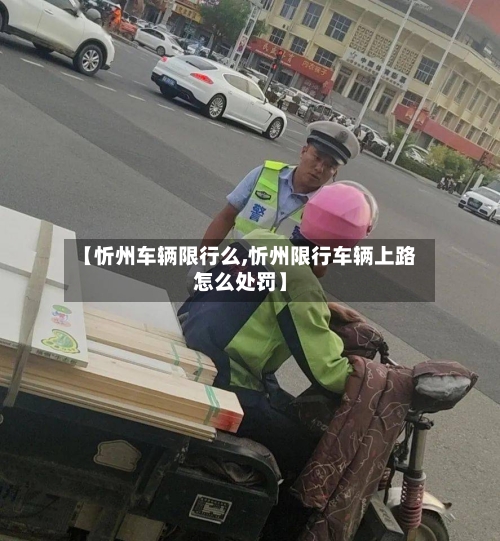 【忻州车辆限行么,忻州限行车辆上路怎么处罚】-第2张图片