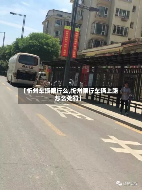 【忻州车辆限行么,忻州限行车辆上路怎么处罚】