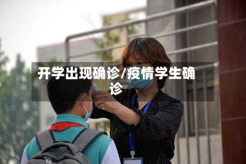 开学出现确诊/疫情学生确诊