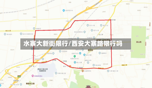 水寨大新街限行/西安大寨路限行吗-第3张图片