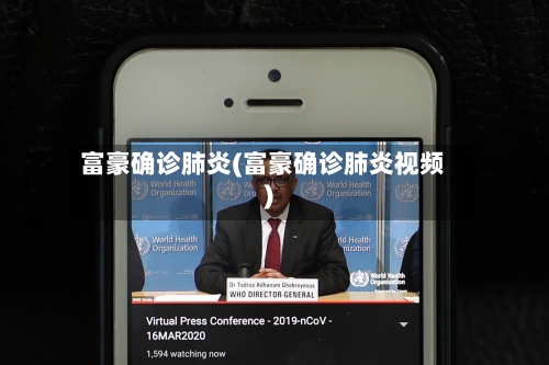 富豪确诊肺炎(富豪确诊肺炎视频)-第3张图片