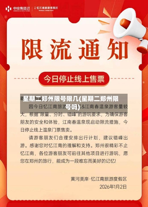 星期二郑州限号限几(星期二郑州限号吗)