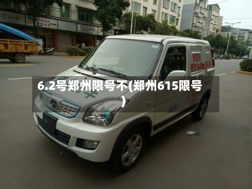 6.2号郑州限号不(郑州615限号)