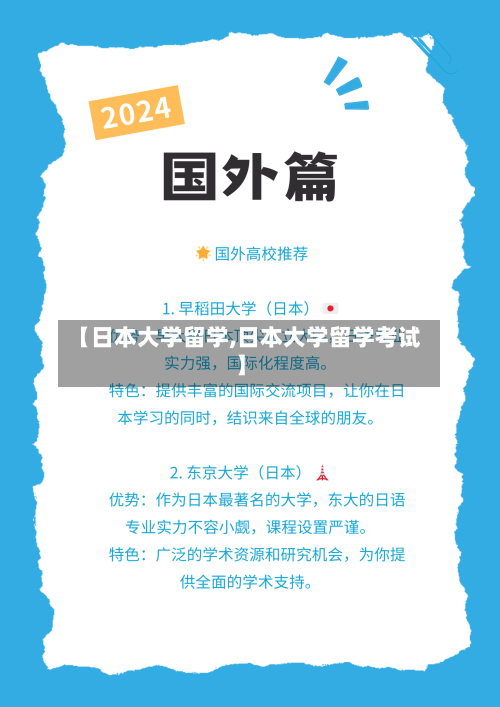【日本大学留学,日本大学留学考试】-第2张图片