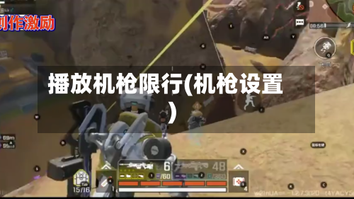 播放机枪限行(机枪设置)