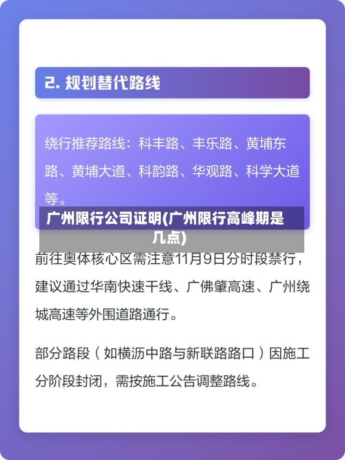 广州限行公司证明(广州限行高峰期是几点)-第3张图片