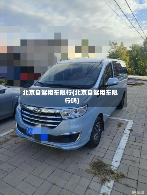 北京自驾租车限行(北京自驾租车限行吗)-第2张图片